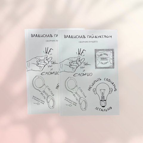 Расширить сознание легально Гайдукевич Владислав b01399 фото