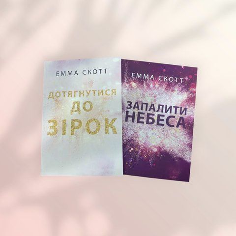 Комплект книжок УКРАЇНСЬКОЮ мовою Емми Скотт: Дотягнутися до зірок + Запалити небеса a00328 фото