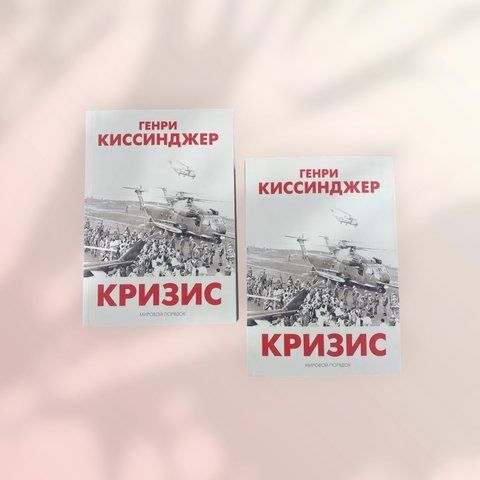 Кризис Генри Киссинджер b00931 фото