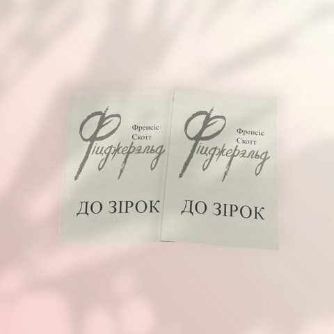 К звездам. Фрэнсис Скотт Кей Фицджеральд (на украинском языке) а00262 фото