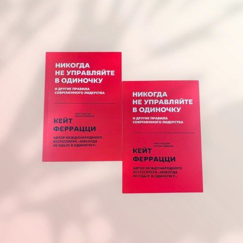 Никогда не управляйте в одиночку и другие правила современного лидерства Кейт Феррацци b01452 фото