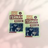 Никогде Нил Гейман b01454 фото