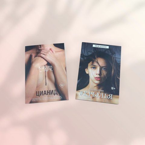Супер комплект книжок Христини Старк: "Крила", "Ціанід" b00333 фото