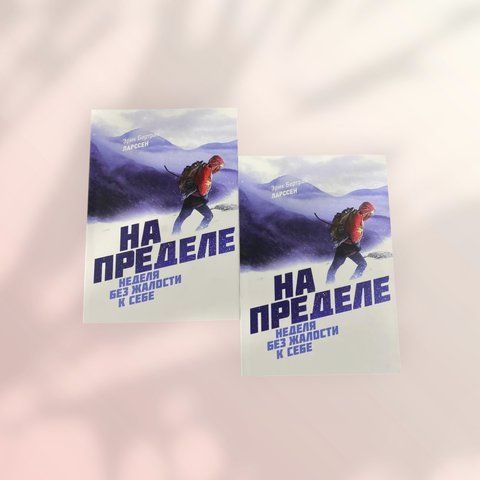 На пределе. Неделя без жалости к себе. Эрик Бертран Ларссен b01407 фото