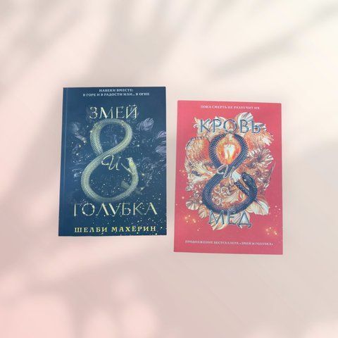 Змій та голубка Шелбі Махерин Кров і мед Шелбі Махерин Комплект книг b00336 фото