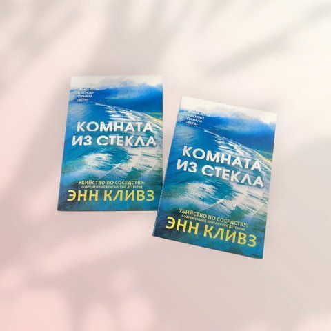 Кімната зі скла Енн Клівз b00901 фото