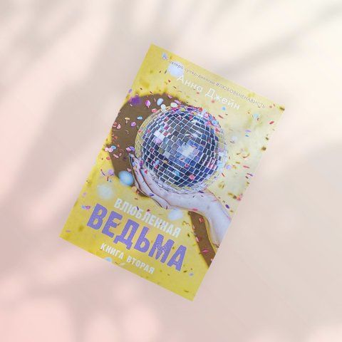 Закохана відьма Анна Джейн b00042 фото