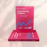Самоучитель трейдера. Психология, техника, тактика и стратегия. Бретт Стинбарджер b01032 фото