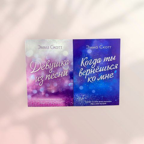 Комплект книг Емма Скотт - Дівчина з пісні Коли ти повернешся до мене b00337 фото