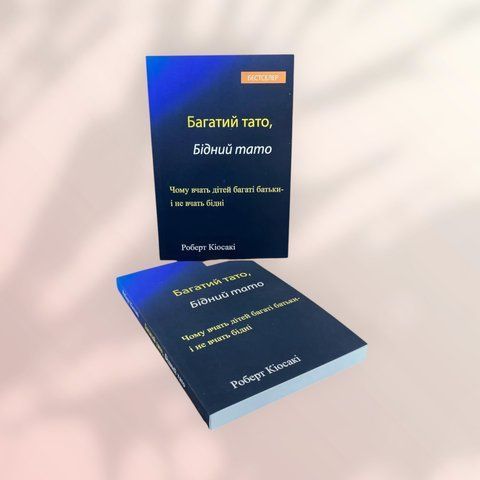 Багатий тато, Бідний тато Кіосакі Роберт, Лечтер Шерон українською мовою a00032 фото