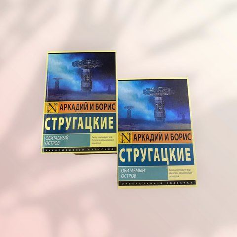 Обитаемый остров Аркадий и Борис Стругацкие b01468 фото