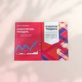 Комплект книг: "Психологія трейдингу" + "Самовчитель трейдера" Бретт Стінбарджер b01562 фото