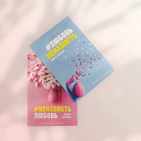 Комплект книг ЛюбовНенависть Анна Джейн та #НенавистьКохання Анна Джейн b00061 фото