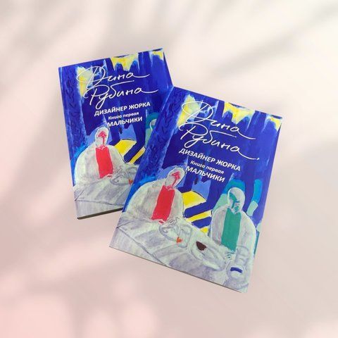 Дизайнер Жорка. Книга перша. Хлопчики Діна Рубіна b01873 фото