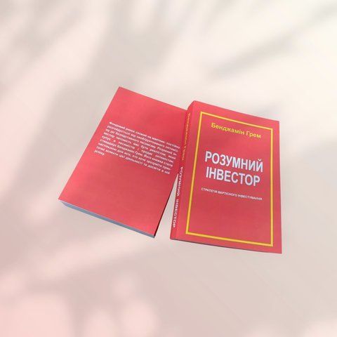 Розумний інвестор. Стратегія вартісного інвестування. Бенджамін Грем українською мовою а00155 фото