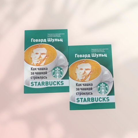 Как чашка за чашкой строилась Starbucks Говард Шульц, Дори Джонс Йенг b00570 фото