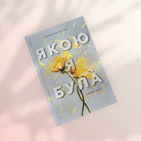 Якою я була Ембер Сміт. АРТБУКС c02002 фото